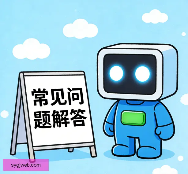 常见问题